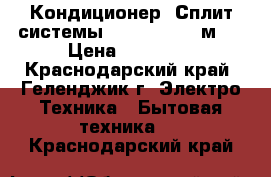 Кондиционер (Сплит-системы) Celcia 09 27м²  › Цена ­ 10 769 - Краснодарский край, Геленджик г. Электро-Техника » Бытовая техника   . Краснодарский край